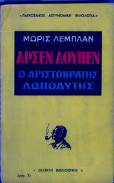 Αρσεν λουπεν ο αριστοκρατης λωποδυτης