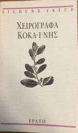 Χειρόγραφα Κοκαΐνης