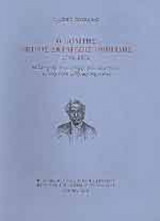 Ο ΠΟΛΙΤΗΣ ΠΕΤΡΟΣ ΣΚΥΛΙΤΖΗΣ ΟΜΗΡΙΔΗΣ 1784-1872