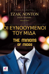Οι Ευνοούμενοι του Μίδα: The Minions of Midas