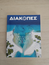 Διακοπές Ελλάδα καλοκαίρι 2025