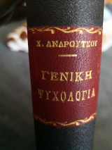 Γενική ψυχολογία