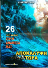 Γιατί και πως ζουν ανάμεσα μας (Νο26)