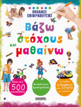 Βάζω στόχους και μαθαίνω