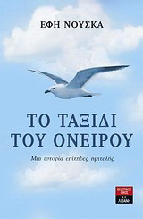 Το ταξίδι του ονείρου: Μια ιστορία επίτηδες ημιτελής