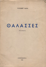 Θάλασσσες