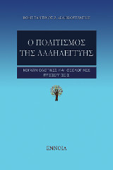 Ο πολιτισμός της αλληλεγγύης: Κοινωνιολογικές και θεολογικές προσεγγίσεις