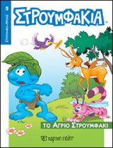 ΤΟ ΑΓΡΙΟ ΣΤΡΟΥΜΦΑΚΙ: ΣΤΡΟΥΜΦΑΚΙΑ - ΣΤΡΟΥΜΦΟ-ΗΡΩΕΣ 5
