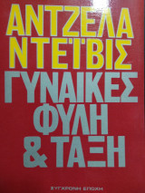Γυναίκες φυλή και τάξη
