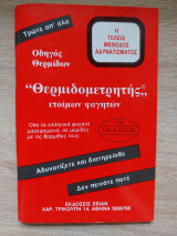 Θερμιδομετρητής (9cmΧ14cm)
