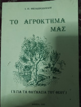 Το Αγρόκτημα Μας