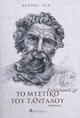 ΤΟ ΜΥΣΤΙΚΟ ΤΟΥ ΤΑΝΤΑΛΟΥ