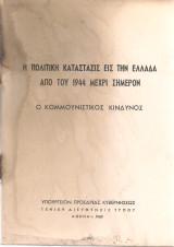 Η πολιτική κατάστασις στην Ελλάδα από του 1944 μέχρι σήμερον. Ο κομμουνιστικός κίνδυνος
