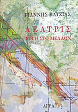ΛΕΑΤΡΙΣ