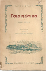 Τσιριγώτικα Σειρά τρίτη