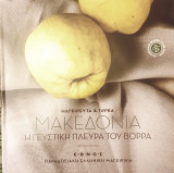Παραδοσιακη ελληνικη μαγειρικη:Μακεδονια η γευστικη πλευρα του Βορρα μαγειρευτα και γλυκα