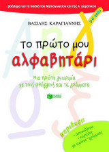 Το πρώτο μου αλφαβητάρι: Βοήθημα για τα παιδιά του νηπιαγωγείου και της Α δημοτικού: Μια πρώτη γνωριμία με τους φθόγγους και τα γράμματα