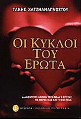 Οι κύκλοι του έρωτα