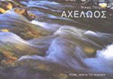 Αχελώος