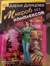 Микроб без комплексов