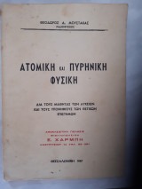 Ατομική και Πυρηνική Φυσική [Θεόδωρος Μουστάκας ,1967]