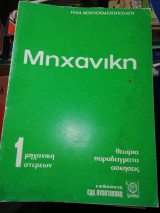 Μηχανική 1, μηχανική στερεών