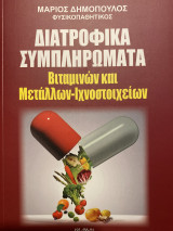 Διατροφικά Συμπληρώματα (Βιταμινών και Μετάλλων - Ιχνοστοιχείων)
