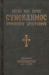 Μέγας και Ιερός Συνέκδημος