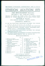 Ετήσιο Δελτίο Πάλλα 1971