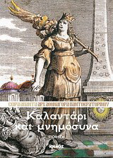 Καλαντάρι και μνημόσυνα: Ποίηση