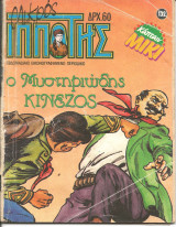 Μικρος ιπποτης 132