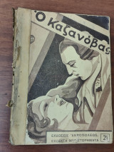 Ο καζανόβας