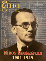 Επτά Ημέρες- Νίκος Σκαλκώτας 1904-1949