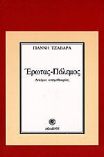 Έρωτας - πόλεμος
