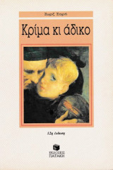 Κρίμα κι άδικο...