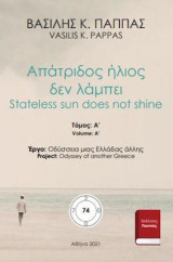 Απάτριδος ήλιος δεν λάμπει 74Α: Stateless sun does not shine