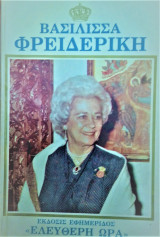Βασίλισσα Φρειδερίκη