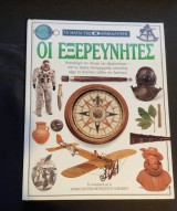 Οι εξερευνητές