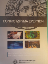 Προάγοντας την επιστημονική έρευνα στις ανθρωπιστικές και φυσικές επιστήμες