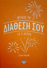 Φτιάξε τη διάθεση σου σε 5 λεπτά