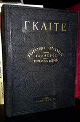 Εκλεκτικές Συγγένειες - Βέρθερος - Χέρμανν & Δωροθέα