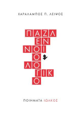 Παζλ εννοιολογικό: Ποιήματα