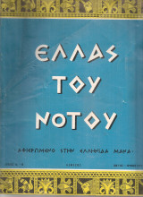 Ελλάς του Νότου, τεύχη 14-15, Μάϊος - Ιούνιος 1972