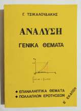 Ανάλυση - Γενικά θέματα - Γ. Τσικαλουδάκης - (Ε14).