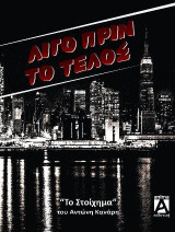 Λίγο πριν το τέλος: Το στοίχημα