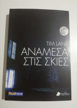 Ανάμεσα στις σκιές