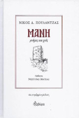 Μάνη: Μνήμες και χοές