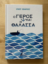 Ο γέρος και η θαλασσα
