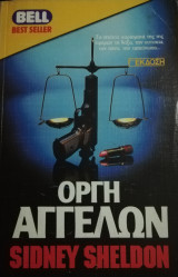 Οργή αγγέλων