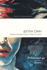 ΔΙΠΛΗ ΟΨΗ